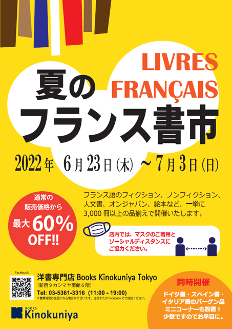 22年 夏のフランス書市 新宿タカシマヤ タイムズスクエア通信