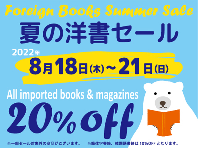 20％OFF】夏の洋書セール - 新宿タカシマヤ タイムズスクエア通信