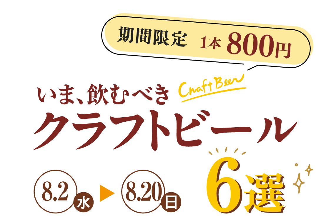 いま、飲むべきクラフトビール6選