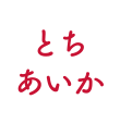 とちあいか