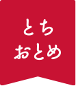 とちおとめ