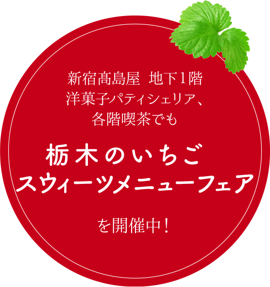 新宿髙島屋 地下1階洋菓子パティシェリア、各階喫茶でも栃木のいちごスウィーツメニューフェアを開催中！