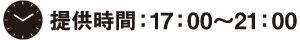 提供時間：17:00～21：00