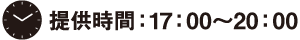 提供時間：17:00～20：00