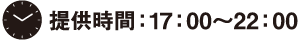 提供時間：17:00～22：00