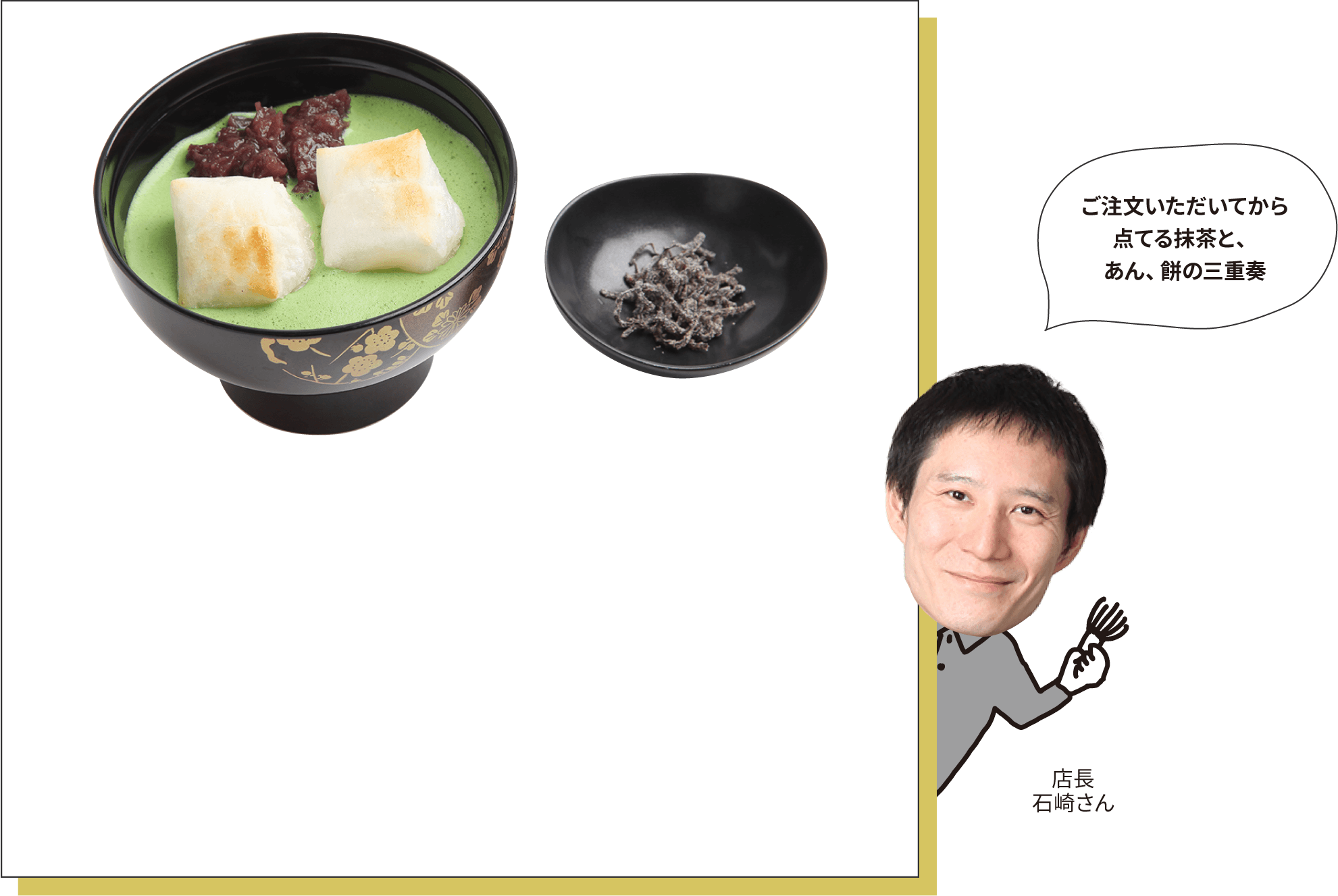 ご注文いただいてから点てる抹茶と、あん、餅の三重奏　店長 石崎さん