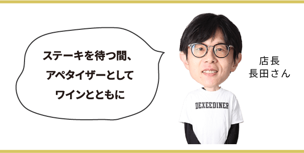 ステーキを待つ間、アペタイザーとしてワインとともに　店長 長田さん