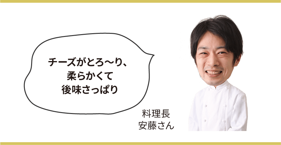 チーズがとろ～り、柔らかくて後味さっぱり　店長 安藤さん