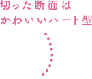 切った断面はかわいいハート型