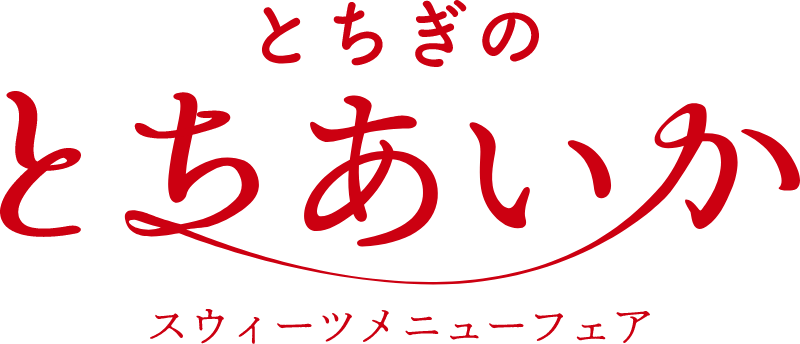 とちぎのとちあいか スウィーツメニューフェア