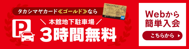 タカシマヤカード