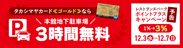 タカシマヤカード