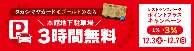 タカシマヤカード