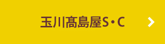 玉川髙島屋S・C