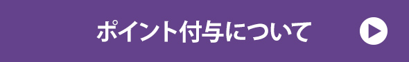 ポイント付与について