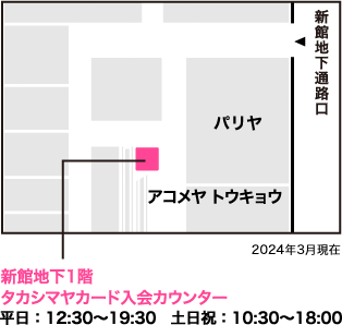 新館地下1階 タカシマヤカード入会カウンター